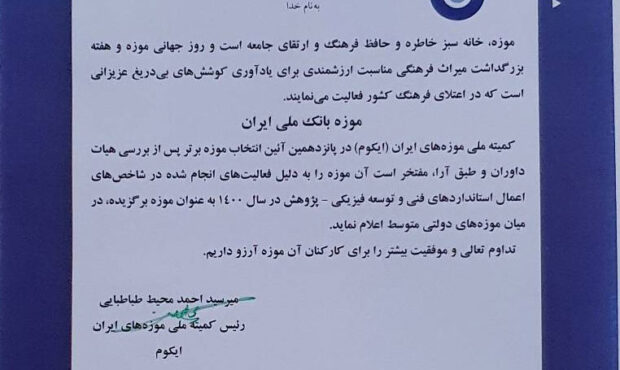 انتخاب موزه بانک ملی ایران به عنوان موزه برگزیده دولتی