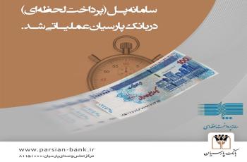 سامانه پل (پرداخت لحظه‌ای) در بانک پارسیان عملیاتی شد