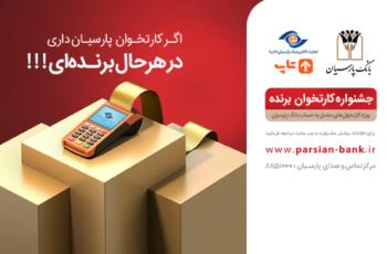 اعلام اسامی برندگان مرحله دوم قرعه کشی “جشنواره کارتخوان برنده بانک پارسیان”