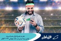 هدیه همراه اول به‌مناسبت اولین برد ایران در جام جهانی ۲۰۲۲ قطر