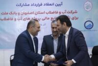 انعقاد قرارداد مشارکت بانک ملت و آبفای اصفهان برای تامین مالی پروژه های آب و فاضلاب