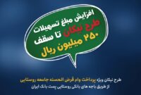 سقف وام قرض‌الحسنه نیکان پست بانک ایران به مبلغ ۲۵۰ میلیون ریال افزایش یافت