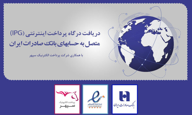 ​دریافت همزمان «درگاه پرداخت اینترنتی» و «اینماد» در بانک صادرات ایران عملیاتی شد