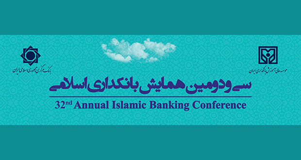 سی و دومین همایش بانکداری اسلامی 8 و 9 شهریور 1401 برگزار می شود