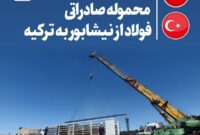 ارسال نخستین محموله صادراتی فولاد از نیشابور به ترکیه
