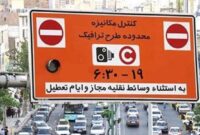 ساعت اجرای طرح ترافیک از اول مهر تغییر می کند
