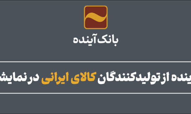 حمایت بانک آینده از تولیدکنندگان کالای ایرانی در نمایشگاه جهاد کالا