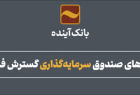 صدور واحدهای صندوق سرمایه‌گذاری گسترش فردای ایرانیان