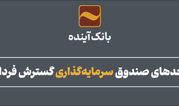 صدور واحدهای صندوق سرمایه‌گذاری گسترش فردای ایرانیان