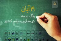 بیمه دی در استان کرمانشاه «زنگ بیمه» را طنین‌انداز کرد
