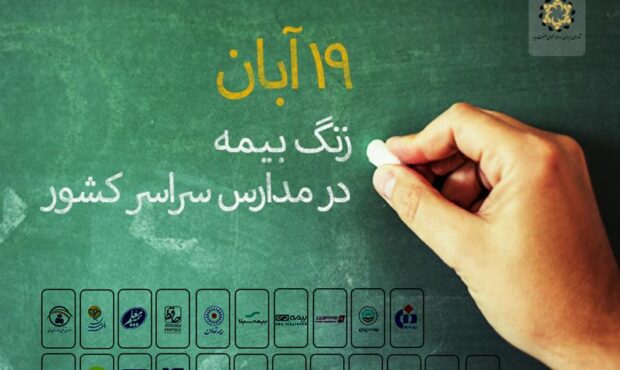 بیمه دی در استان کرمانشاه «زنگ بیمه» را طنین‌انداز کرد