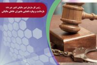 بازداشت و پیگرد قضایی ماموران خاطی مالیاتی