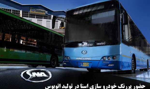 مدیر عامل اسنا: توان تامین صد در صدی اتوبوس کشور