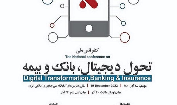 مشارکت حداکثری بیمه اتکایی ایران‌معین در کنفرانس ملی تحول دیجیتال، بانک و بیمه