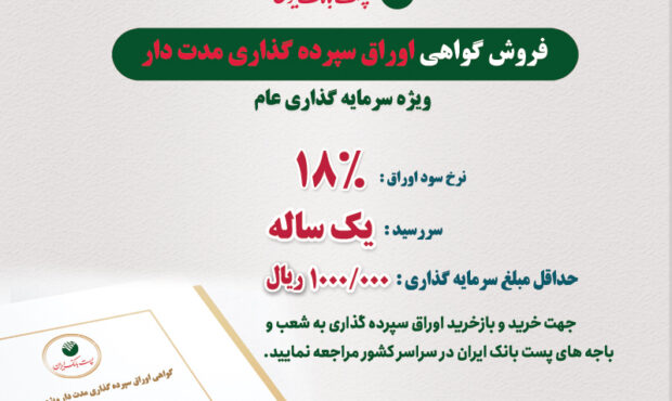 فروش اوراق گواهی سپرده مدت دار ویژه سرمایه گذاری (عام) در شعب روستایی پست بانک ایران