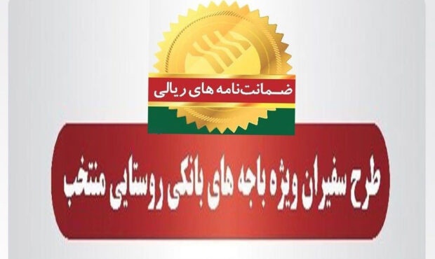 صدور 2،295 فقره ضمانت‌نامه در آذرماه 1401 در باجه‌های بانکی روستایی منتخب پست بانک ایران