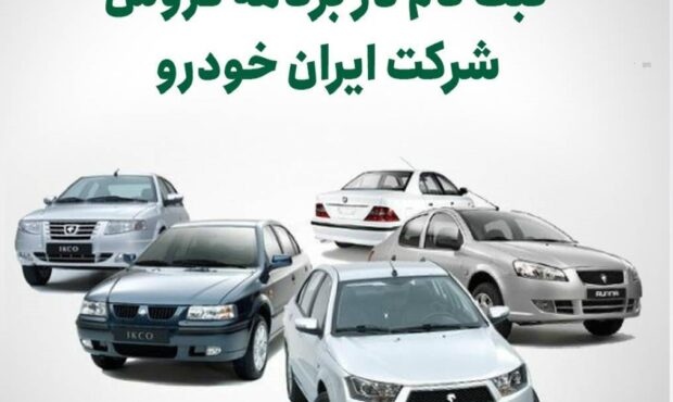 ثبت نام در برنامه فروش شرکت ایران خودرو