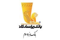 ادغام دو شعبه بانک پاسارگاد در تهران با هدف بهینه‌سازی شبکه شعبه‌ها