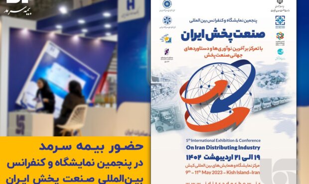 حضور فعال بیمه سرمد در پنجمین نمایشگاه صنعت پخش ایران