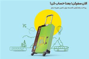 ۲ طرح جذاب بانک قرض‌الحسنه مهر ایران رونمایی شد