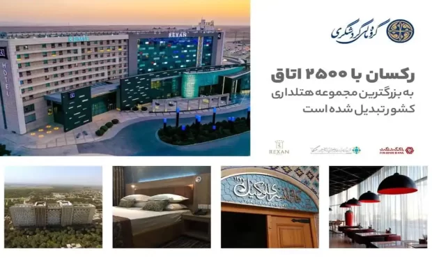 رکسان با 2500 اتاق به بزرگترین مجموعه هتلداری کشور تبدیل شده است