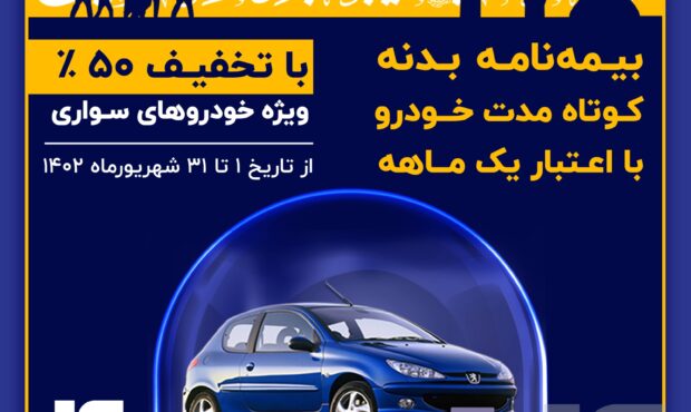 تخفیف 50 درصدی بیمه نامه بدنه کوتاه مدت خودرو به زائرین اربعین حسینی