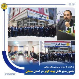 حضور مدیرعامل بیمه کوثر در استان سمنان