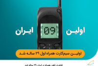 فناوری تلفن همراه در ایران ۲۹ ساله شد
