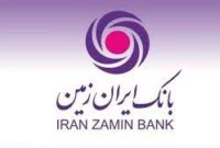 کاهش مستمر مطالبات جاری و غیرجاری بانک ایران زمین طی سال‌های اخیر