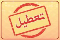 «پنجشنبه» ها تعطیل شد «پنجشنبه» ها تعطیل شد
