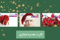 کارت هدیه مجازی بانک ایران زمین، خدمتی برای کسانی که دوست شان دارید