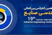 برگزاری نوزدهمین کنفرانس بین‌المللی مهندسی صنایع ایران در دانشگاه صنعتی امیرکبیر