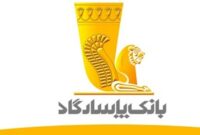 شرایط دریافت وام ۵۰ میلیونی بانک پاسارگاد