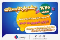 جشنواره تابستانی بیمه ملت با تخفیف‌های ویژه آغاز شد