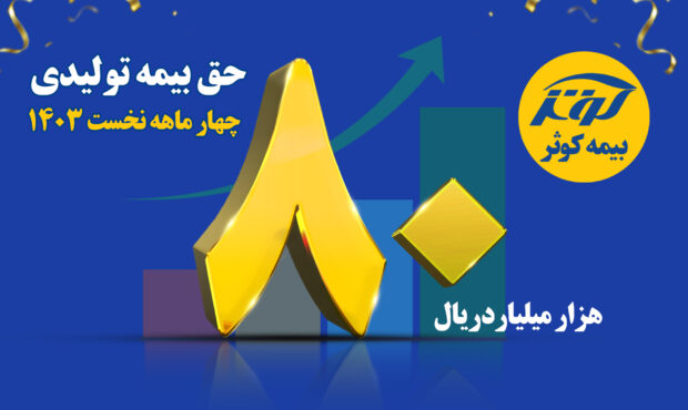 رشد 113 درصدی حق بیمه تولیدی بیمه کوثر