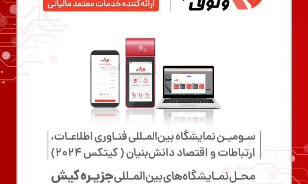 حضور شرکت وثوق در کیتکس ۲۰۲۴