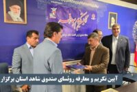 مراسم تکریم و‌ معارفه رییس منطقه خراسان شمالی