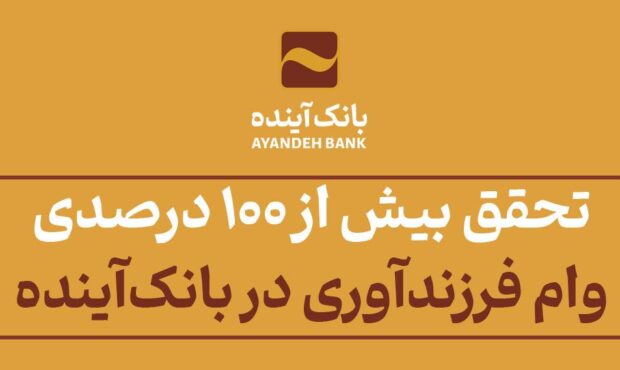 تحقق بیش از 100 درصدی وام فرزندآوری در بانک‌آینده