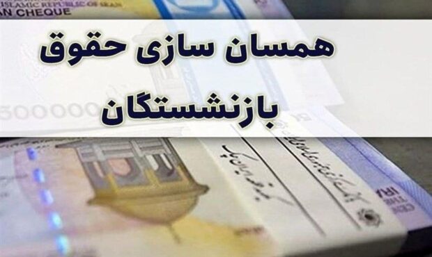 خبر خوش وزیر کار درباره متناسب‌سازی حقوق بازنشستگان