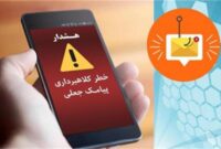 هرگز این پیامک‌ها را باز نکنید؛ حسابتان خالی می‌شود + عکس