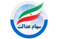 ارزش واقعی سهام عدالت اعلام شد + جدول