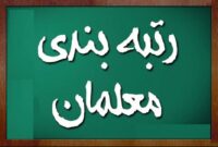 صدور احکام رتبه‌بندی ۱۲۶هزار معلم بازنشسته