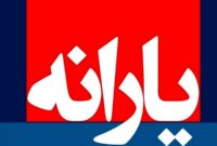 دستور فوری دولت برای حذف یارانه‌بگیران