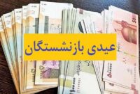 زمان واریز عیدی ۱۴۰۳ بازنشستگان تامین اجتماعی مشخص شد