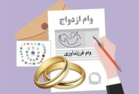 پرداخت وام ازدواج و فرزندآوری چه تغییری کرد؟