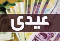 زمان واریز عیدی مشخص شد