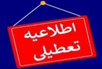 فوری؛ تهران فردا (۲۲ دی) تعطیل شد+ جزئیات