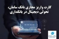 معاملات ایمن با کارت واریز مجازی بانک سامان