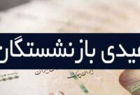 عیدی بازنشستگان در سال ۱۴۰۳ دقیقا چقدر است؟