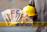 نحوه محاسبه عیدی کارگران اعلام شد